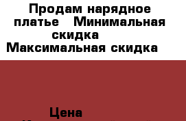 Продам нарядное платье › Минимальная скидка ­ 5 › Максимальная скидка ­ 10 › Цена ­ 1 500 - Красноярский край, Красноярск г. Распродажи и скидки » Распродажи и скидки на товары   . Красноярский край